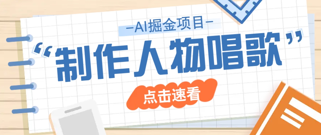 2025最新声音克隆玩法，历史人物唱歌视频，趣味十足，轻松涨粉-创富笔记