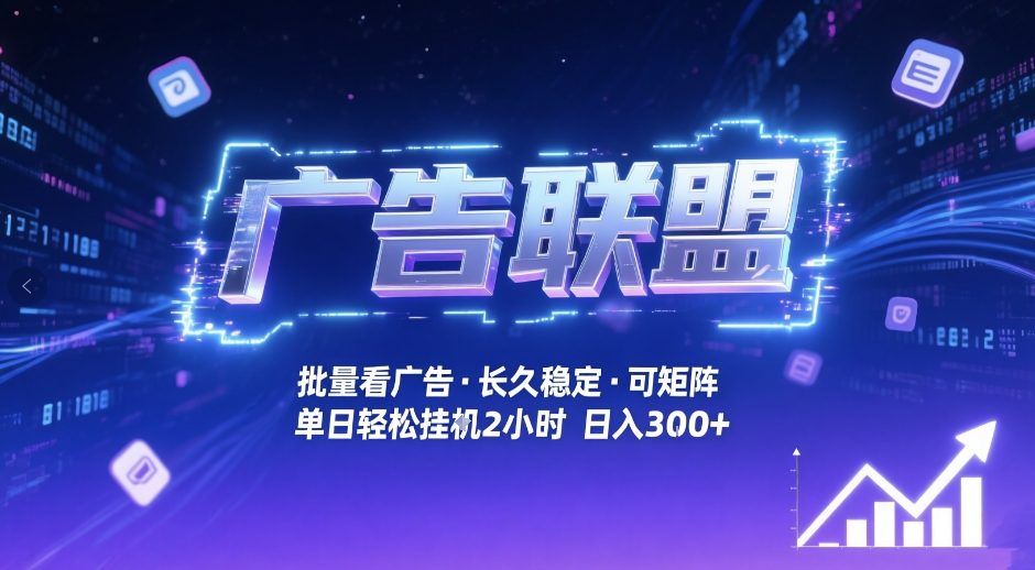 广告联盟全自动掘金，无需人工自动批量看广告，单窗口最高收益30+可矩阵月入1W+【揭秘】-创富笔记