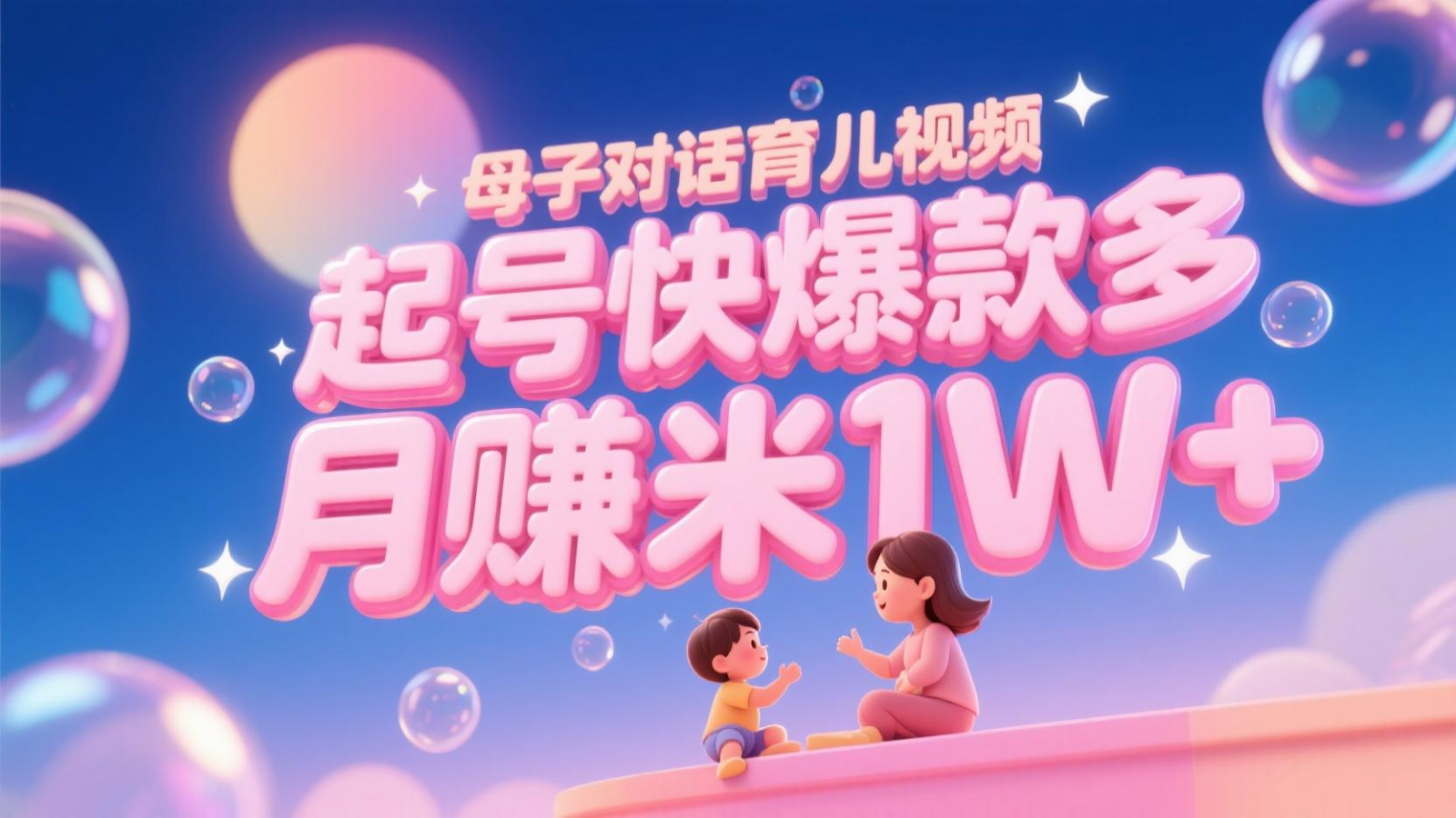 AI生成母子对话育儿类视频，起号快爆款多，小白宝妈轻松学，多渠道变现，月赚米1W+-创富笔记