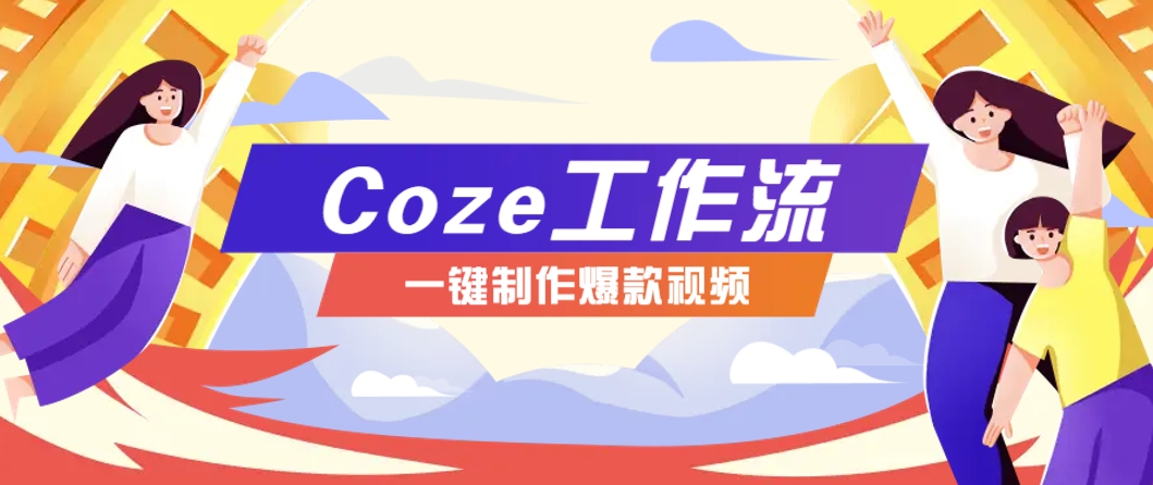 利用扣子工作流制作AI视频工具，一键制作“假如书籍会说话”爆款视频保姆级教程-创富笔记