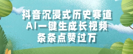 抖音沉浸式历史赛道，AI一键生成长视频，条条点赞过W【揭秘】-创富笔记