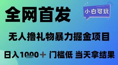 全网首发，无人直播撸礼物暴力掘金项目，小白可玩，日入1k+ 门槛低，当天拿结果【揭秘】-创富笔记
