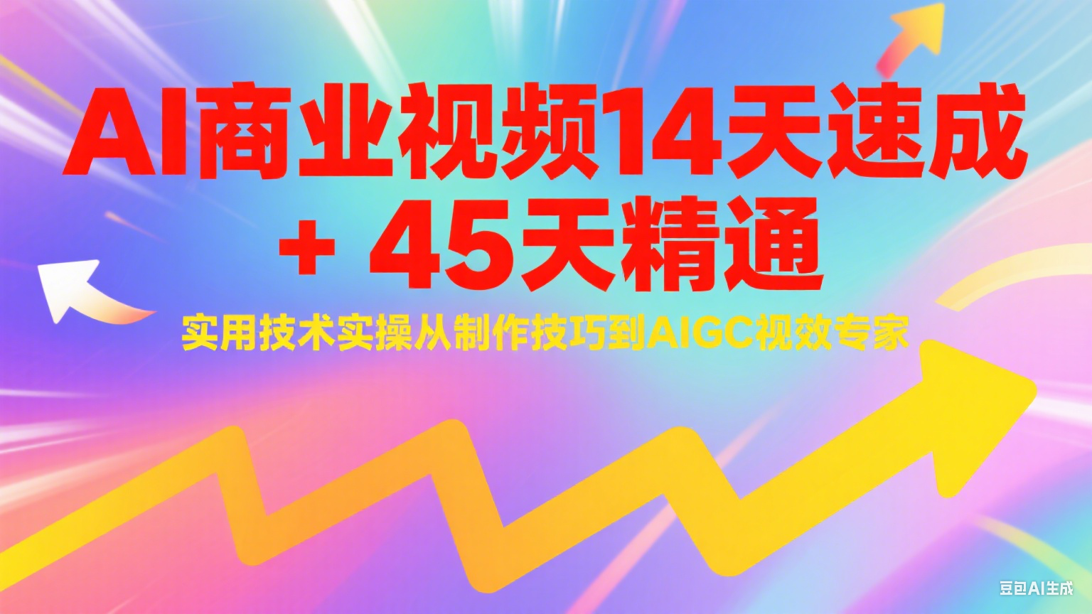 AI商业视频14天速成+45天精通实用技术实操，从制作技巧到AIGC视效专家-创富笔记