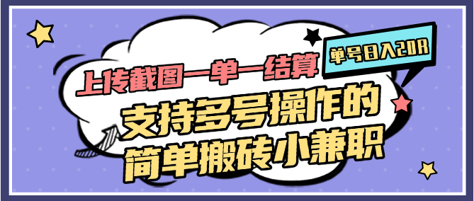 上传截图一单一结算，单号日入20R，支持多号操作的简单搬砖小兼职-创富笔记