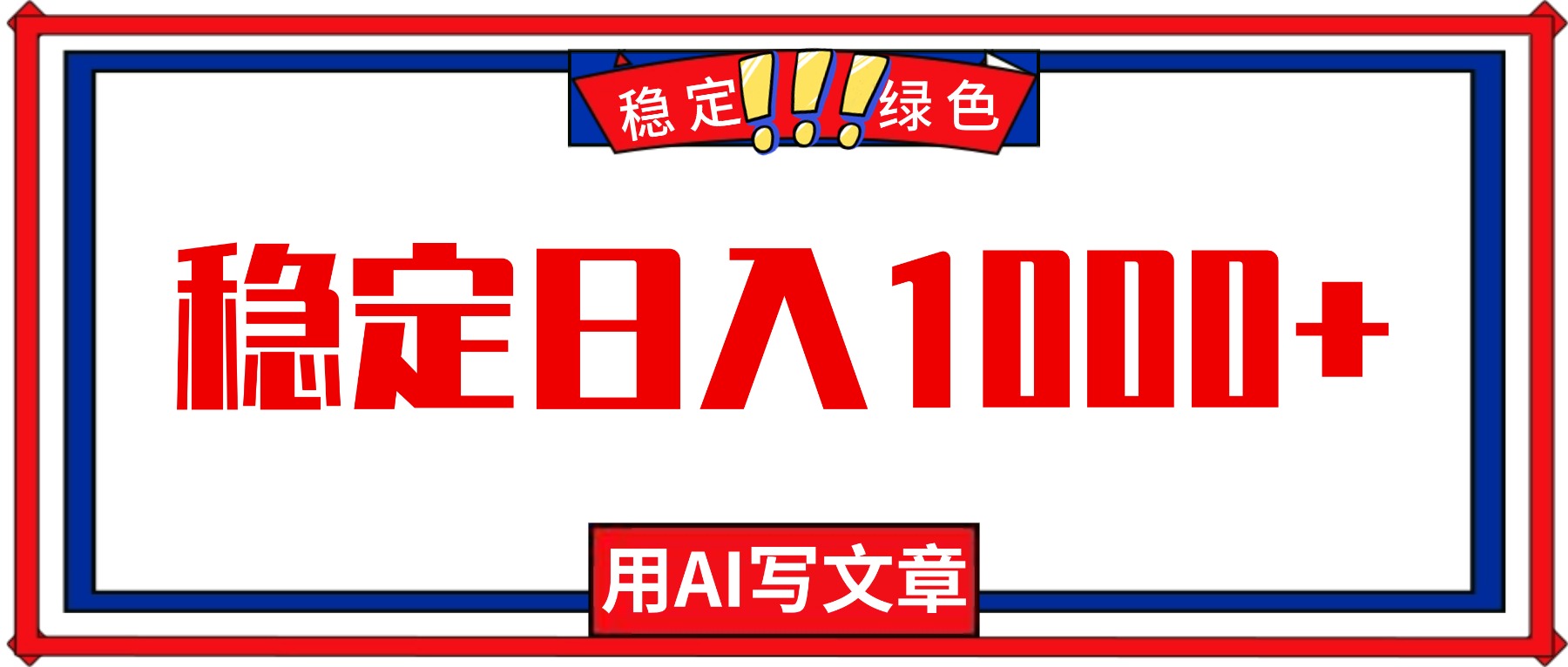 每天1小时，用AI写文章，稳定日入1000+，绿色蓝海永不失业项目！-创富笔记