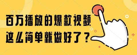 百万播放的爆款视频，这么简单就做好了?【揭秘】-创富笔记