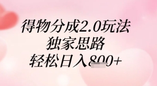 得物分成2.0玩法，独家思路，轻松日入8张+【揭秘】-创富笔记
