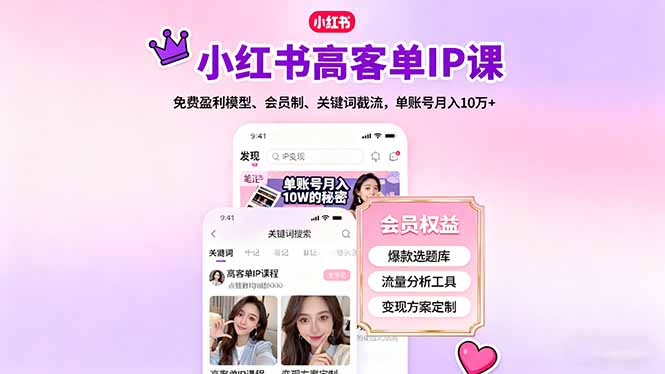 小红书高客单IP课,免费盈利模型、会员制、关键词截流,单账号月入10万+-创富笔记
