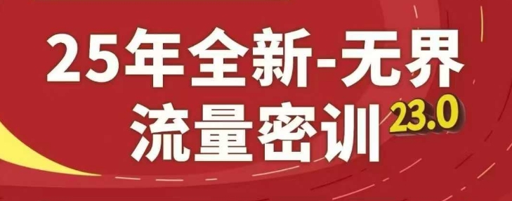 25年全新无界流量密训23.0，淘系精品系列课-创富笔记