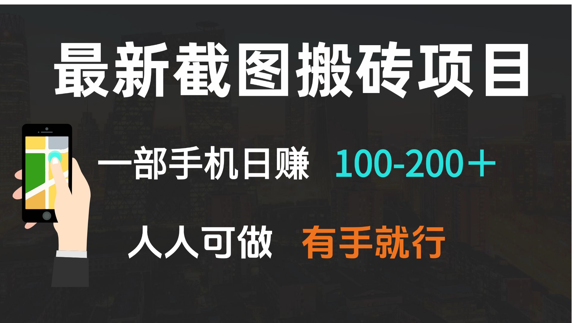 最新截图搬砖项目，一部手机日赚100-200＋ 人人可做，有手就行-创富笔记