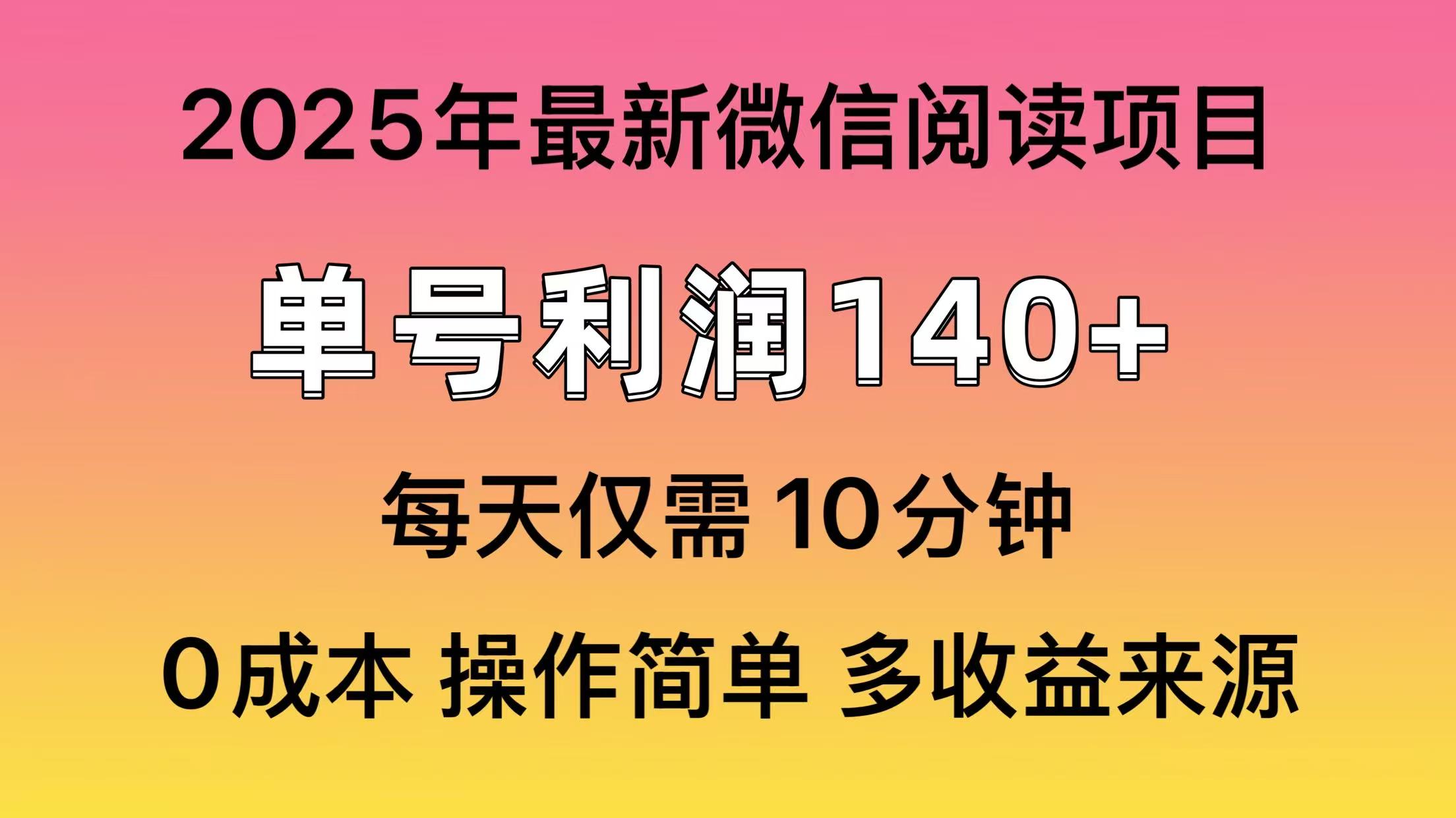 微信阅读2025年最新玩法，单号收益140＋，可批量放大！-创富笔记