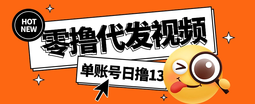 视频代发纯绿色项目，不用剪辑提供素材直接发布，0粉丝也能轻松日入50+-创富笔记