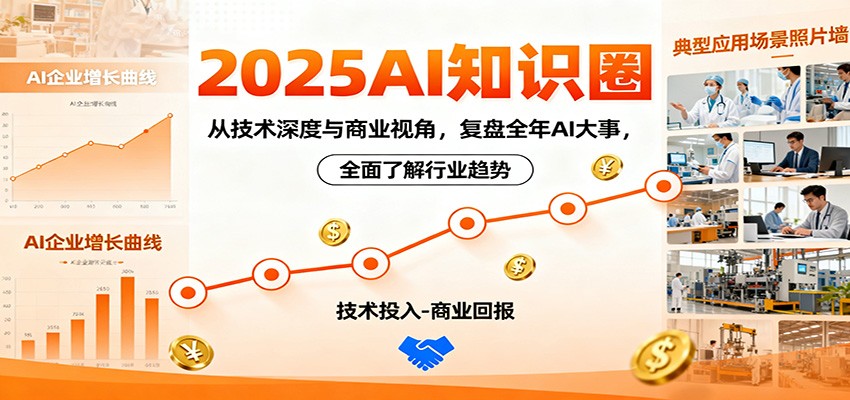 2025AI知识圈，从技术深度与商业视角，复盘全年AI大事，全面了解行业趋势-创富笔记