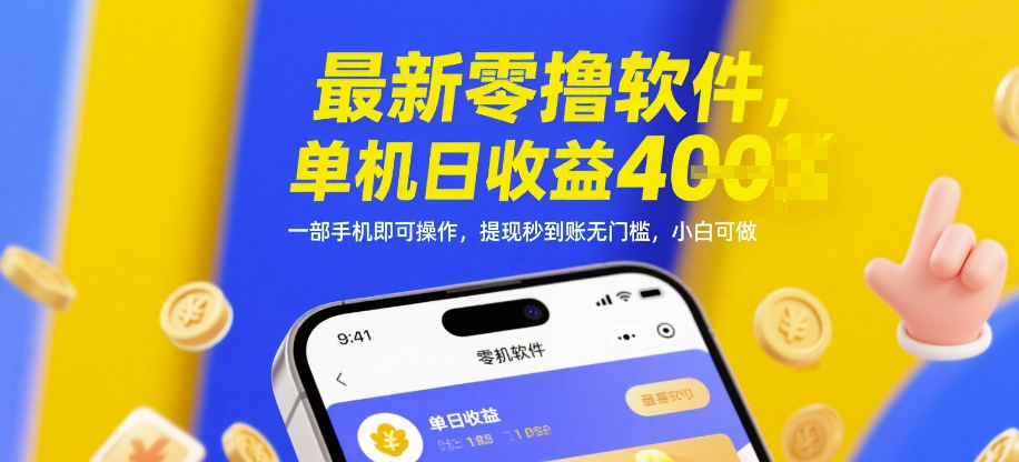 最新零撸软件，单机日收益4张，一部手机即可操作，提现秒到账无门槛，小白可做【揭秘】-创富笔记