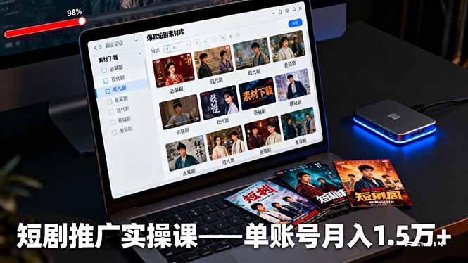 短剧推广实操课：授权获取+素材下载+爆款剪辑+平台运营，单账号月入1.5万+-创富笔记