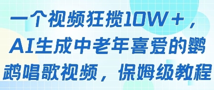 一个视频狂揽10W+点赞，AI生成中老年喜爱的鹦鹉唱歌视频，保姆级教程，轻松挣取创作者分成-创富笔记