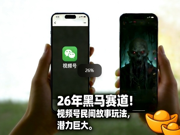 26年黑马赛道，视频号民间故事类玩法，潜力巨大，每日收益超5张-创富笔记