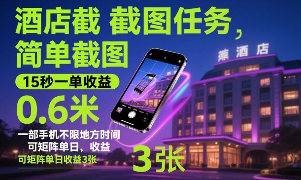 酒店截图任务,简单截图,15秒一单收益0.6米,一部手机不限地方时间,可矩阵单日收益3张【揭秘】-创富笔记