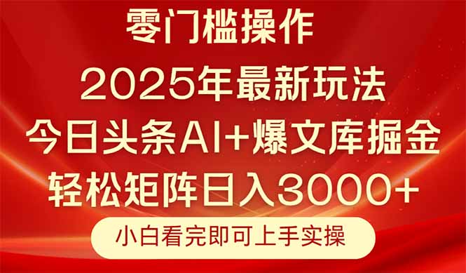 今日头条2025年最新玩法，思路简单，复制粘贴，轻松实现矩阵日入3000+-创富笔记