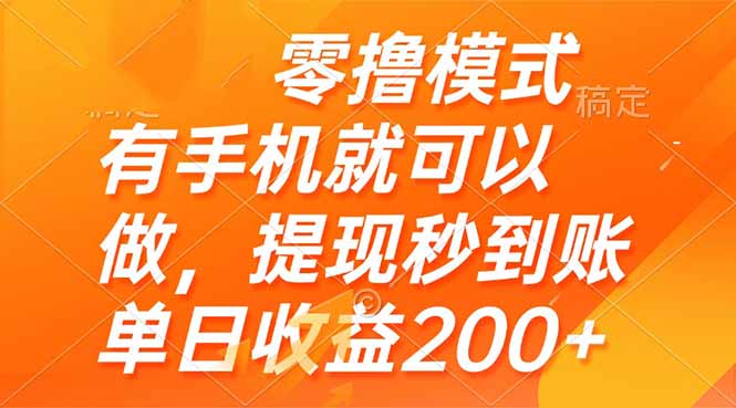 零撸模式 有手机就可以做，提现秒到账单日收益200+-创富笔记