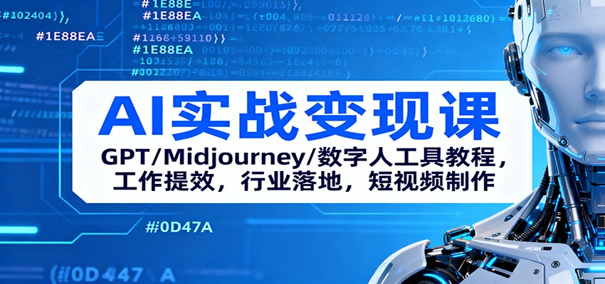 AI实战变现课：GPT/Midjourney/数字人工具教程，工作提效，行业落地，短视频制作-创富笔记