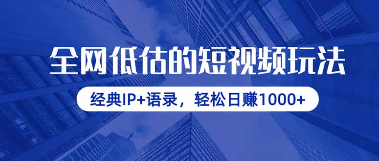 全网低估的短视频玩法，经典IP+语录，轻松日赚1000+-创富笔记