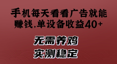 手机每天看看广告就能挣钱，单设备收益40+，无需养鸡，实测稳定【揭秘】-创富笔记