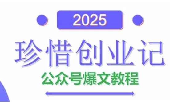 AI公众号爆文创作变现，2025公众号爆文教程(包含指令)-创富笔记