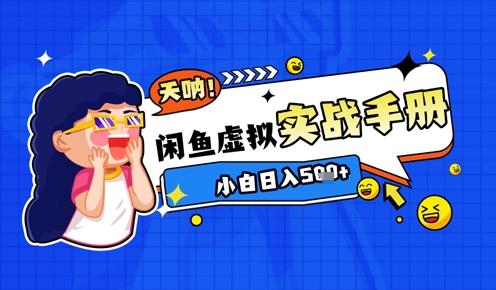 2025闲鱼虚拟电商超详细实战手册，小白日入几张-创富笔记