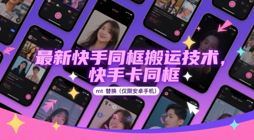 最新快手同框搬运技术，快手卡同框mt替换(仅限安卓手机)-创富笔记