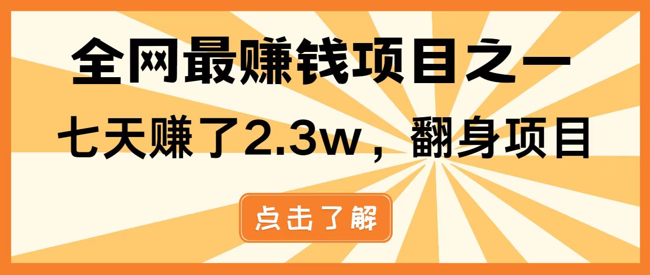 全网首发，暴利项目，每天被动收益1500+，长期管道收益！0成本自己做老板！-创富笔记