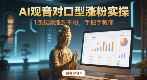 AI观音对口型涨粉实操，1条视频涨到千粉，手把手教你-创富笔记