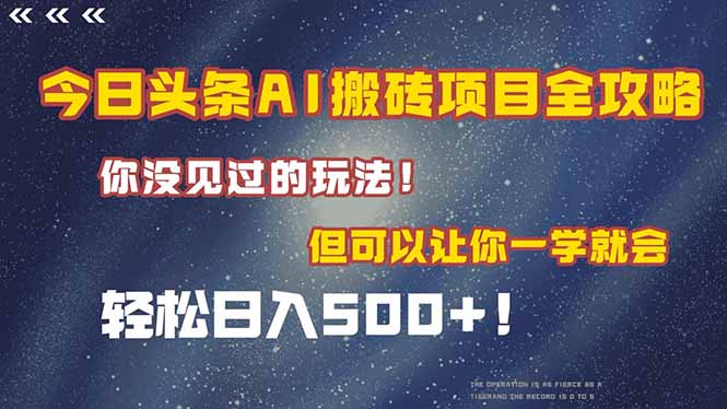 今日头条AI搬砖项目全攻略！一学就会，轻松日入500＋！-创富笔记