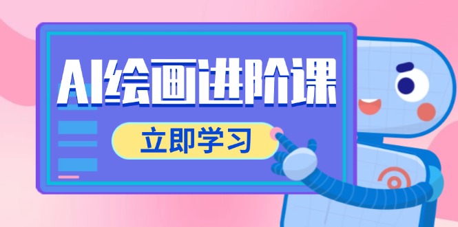 AI绘画进阶课，涵盖电商摄影等多领域，PS操作与AI工具使用全面教学-创富笔记