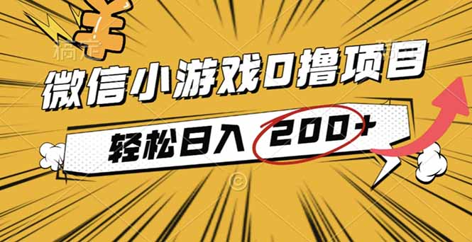 2025年最新0成本微信小游戏撸收益小项目,轻松日入200+-创富笔记