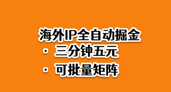海外ip全自动掘金,2025必做蓝海项目,3分钟落地,矩阵直接开干【揭秘】-创富笔记