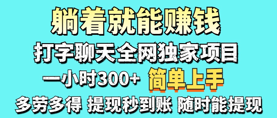 打字聊天项目 打字聊天就有米  一天100-1000左右-创富笔记