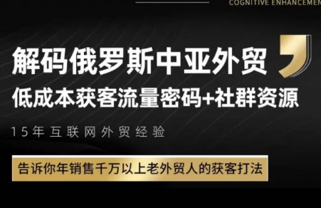 俄罗斯中亚外贸低成本获客流-创富笔记
