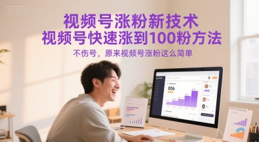 视频号涨粉新技术，视频号快速涨到100粉方法，不伤号，原来视频号涨粉这么简单-创富笔记