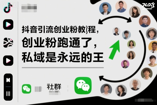 抖音引流创业粉教程，创业粉终于跑通了，私域是永远的王-创富笔记