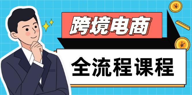 跨境电商全流程课程，社媒运营独立站搭建，掌握选品流量，实现高效出海-创富笔记