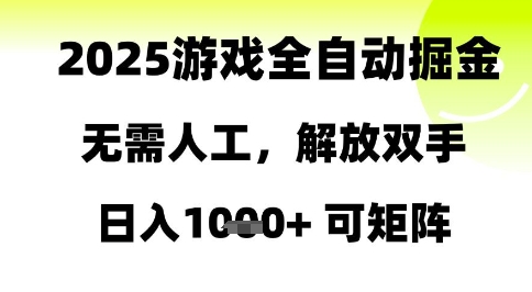 2025游戏全自动掘金，无需人工，解放双手日入1k+可矩阵【揭秘】-创富笔记