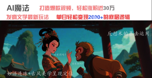 AI魔法：发疯文学最新玩法，打造爆款视频，轻松涨粉近30W，单日变现1k+-创富笔记