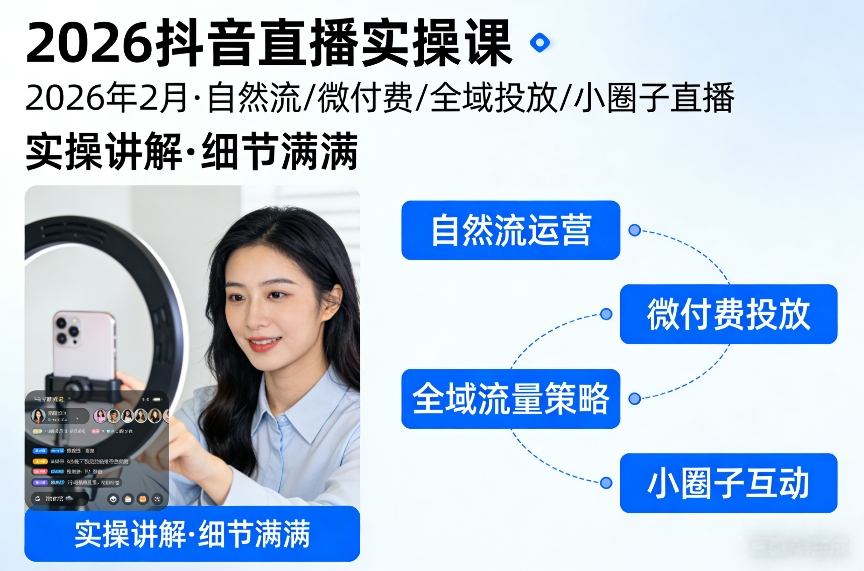 2026抖音直播实操课2026年2月，自然流、微付费、全域投放、小圈子直播，实操讲解，细节满满-创富笔记