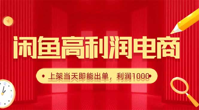 闲鱼卖爆款货源,每天利润1000,上架即出单-创富笔记