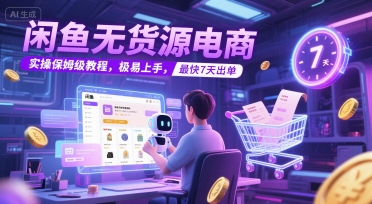 闲鱼无货源电商,实操保姆级教程,极易上手,最快7天出单-创富笔记