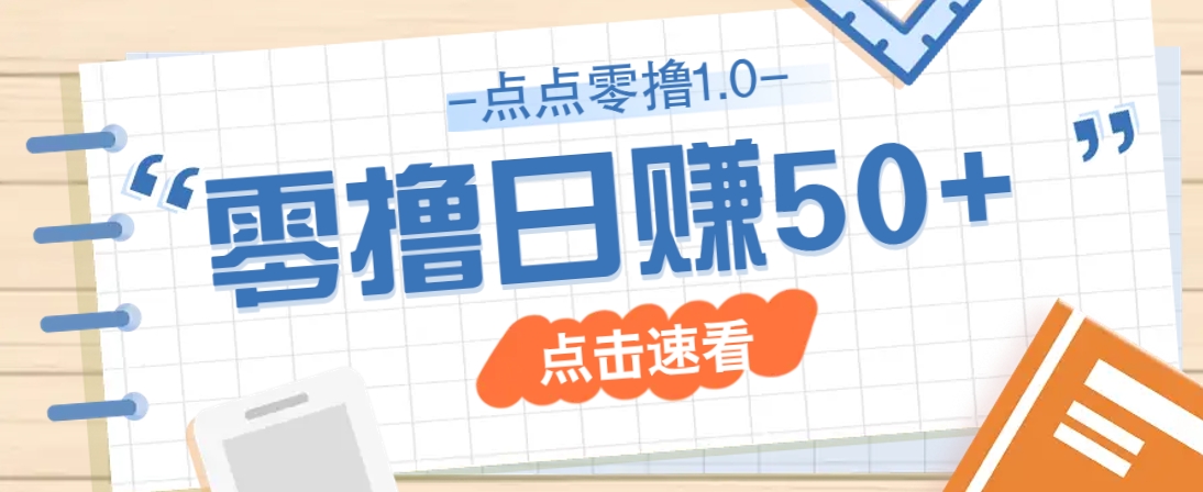 点点零撸1.0，零成本零门槛多种玩法，新手小白也能轻松上手日赚50+-创富笔记