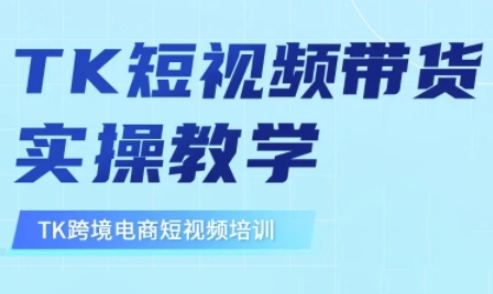 东南亚TikTok短视频带货，TK短视频带货实操教学-创富笔记