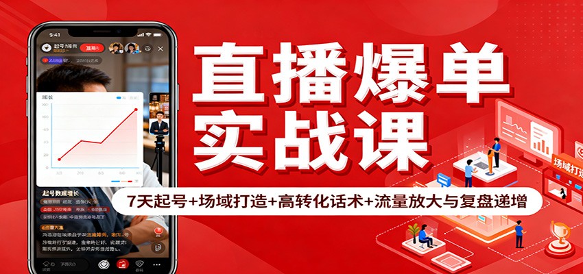 直播爆单实战课：7天起号+场域打造+高转化话术+流量放大与复盘递增-创富笔记