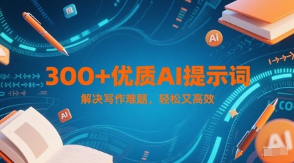 300+优质AI提示词，解决写作难题，轻松又高效-创富笔记